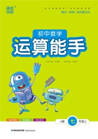 初中数学运算能手 7年级七年级上册(JJ冀教版)初中初一