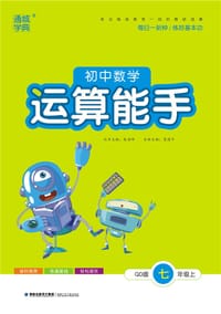 初中数学运算能手 7年级七年级上册(QD青岛版)初中初一