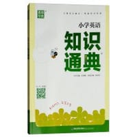 小学英语知识通典