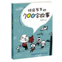 林良爷爷的700字故事 - 子敏
