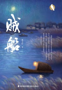 贼船 - 曹文轩