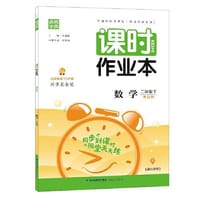 21春课时作业本 2年级数学下(青岛版)