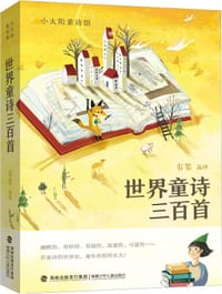 世界童诗三百首