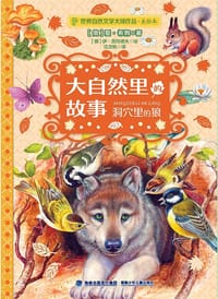 大自然里的故事 洞穴里的狼 - [俄]爱·希姆/著