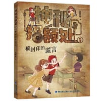 被封印的谎言——神秘招领处