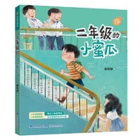 二年级的小蜜瓜（全彩注音版）