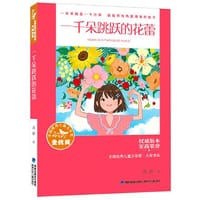 全国优秀儿童文学奖·大奖书系——一千朵跳跃的花蕾（分级阅读：5-6年级）