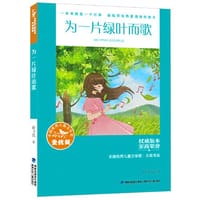 全国优秀儿童文学奖·大奖书系——为一片绿叶而歌（分级阅读：5-6年级）