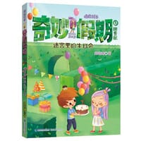 奇妙假期9·迷宫里的生日会