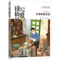 读写桥梁书·父亲的旧书店 - 林良