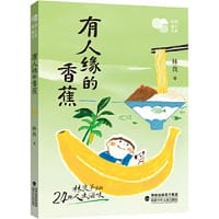 有人缘的香蕉 - 林良