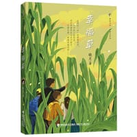 幸福草