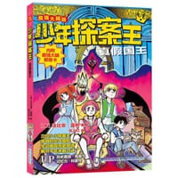 真假国王 - [德] 法比安·蓝柯
