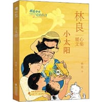 林良暖心文集·小太阳 - 林良