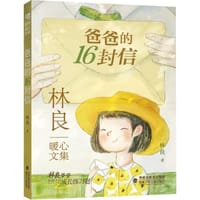 爸爸的16封信 - 林良