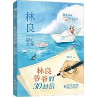 林良爷爷的30封信 - 林良