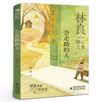 会走路的人 - 林良