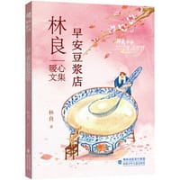 早安豆浆店 - 林良