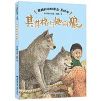 书籍 黑鹤的动物朋友·其其格与她的狼（美绘本）的封面