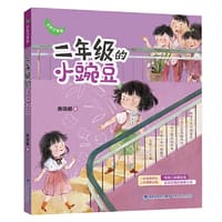 二年级的小豌豆（全彩注音版）