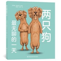 两只狗最无聊的一天