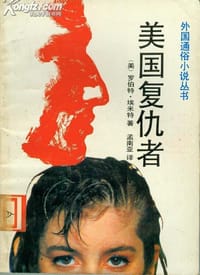 美国复仇者 - [美]罗伯特·埃米特