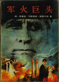 书籍 军火巨头的封面