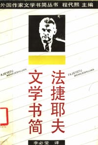 书籍 法捷耶夫文学书简的封面