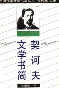 书籍 契诃夫文学书简的封面