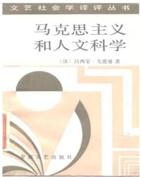 马克思主义和人文科学