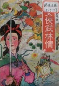 女侠武林情 下