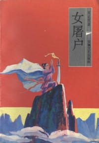 女屠户