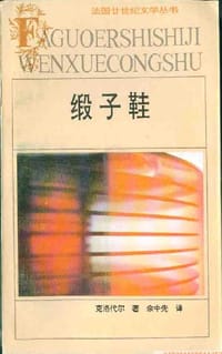 缎子鞋 - (法)克洛代尔