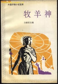 牧羊神 - 哈姆生