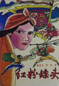红粉镖头（上 下）