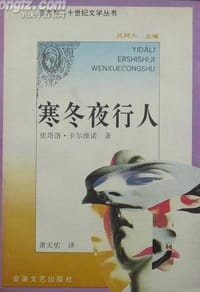 寒冬夜行人 - [意]依塔洛.卡尔维诺著
