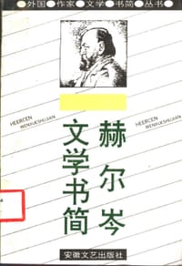 赫尔岑文学书简 - 赫尔岑