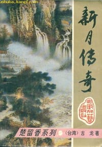 书籍 新月传奇的封面