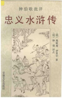 钟伯敬批评忠义水浒传