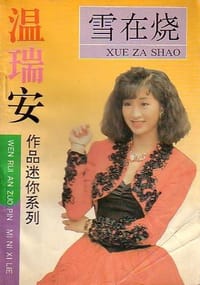 雪在烧 - 温瑞安