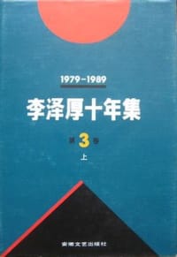 李泽厚十年集 第3卷 上 - 李泽厚