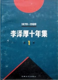 李泽厚十年集 第1卷 - 李泽厚