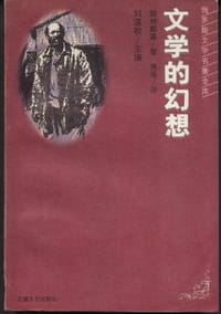 文学的幻想