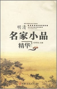 书籍 明清名家小品精华的封面