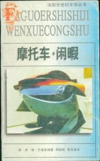 书籍 摩托车·闲暇的封面