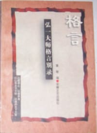弘一大师格言别录