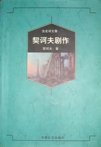 书籍 契诃夫剧作的封面