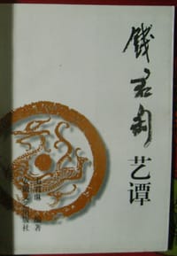钱君匋艺谭