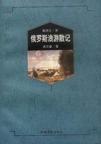 书籍 俄罗斯浪游散记（高尔基）的封面