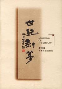 世纪新梦 - 李泽厚